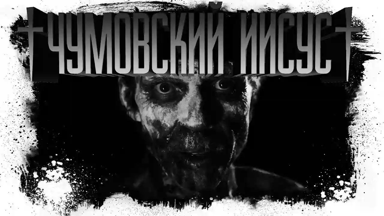 обложка аудиокниги Чумовский Иисус