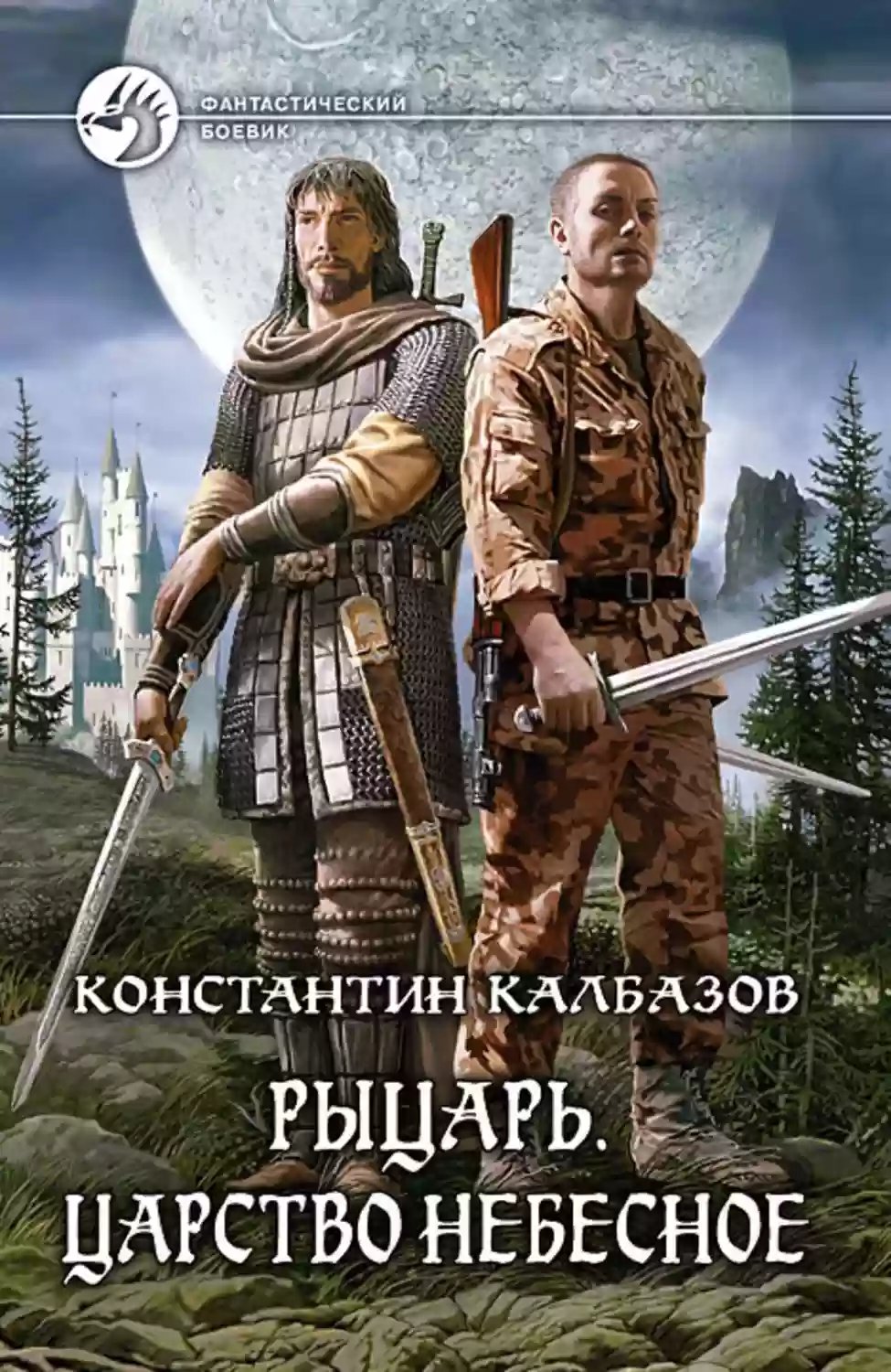 обложка аудиокниги Царство Небесное