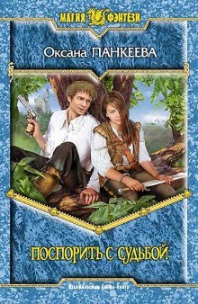 обложка аудиокниги Поспорить с судьбой