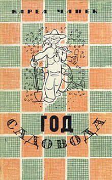 обложка аудиокниги Год садовода