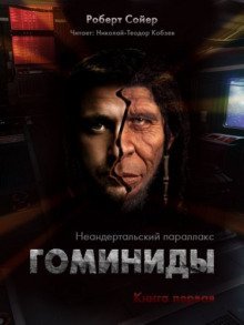 обложка аудиокниги Гоминиды