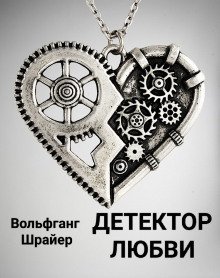 обложка аудиокниги Детектор любви