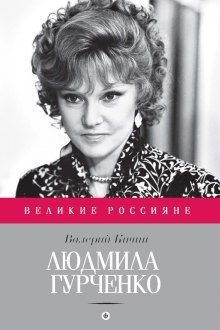 обложка аудиокниги Людмила Гурченко: Танцующая в пустоте