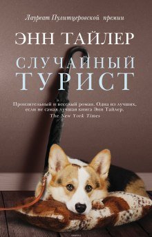 обложка аудиокниги Случайный турист