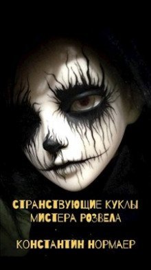 обложка аудиокниги Странствующие куклы мистера Розвела