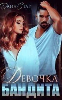 обложка аудиокниги Собственность бандита 6. Девочка бандита