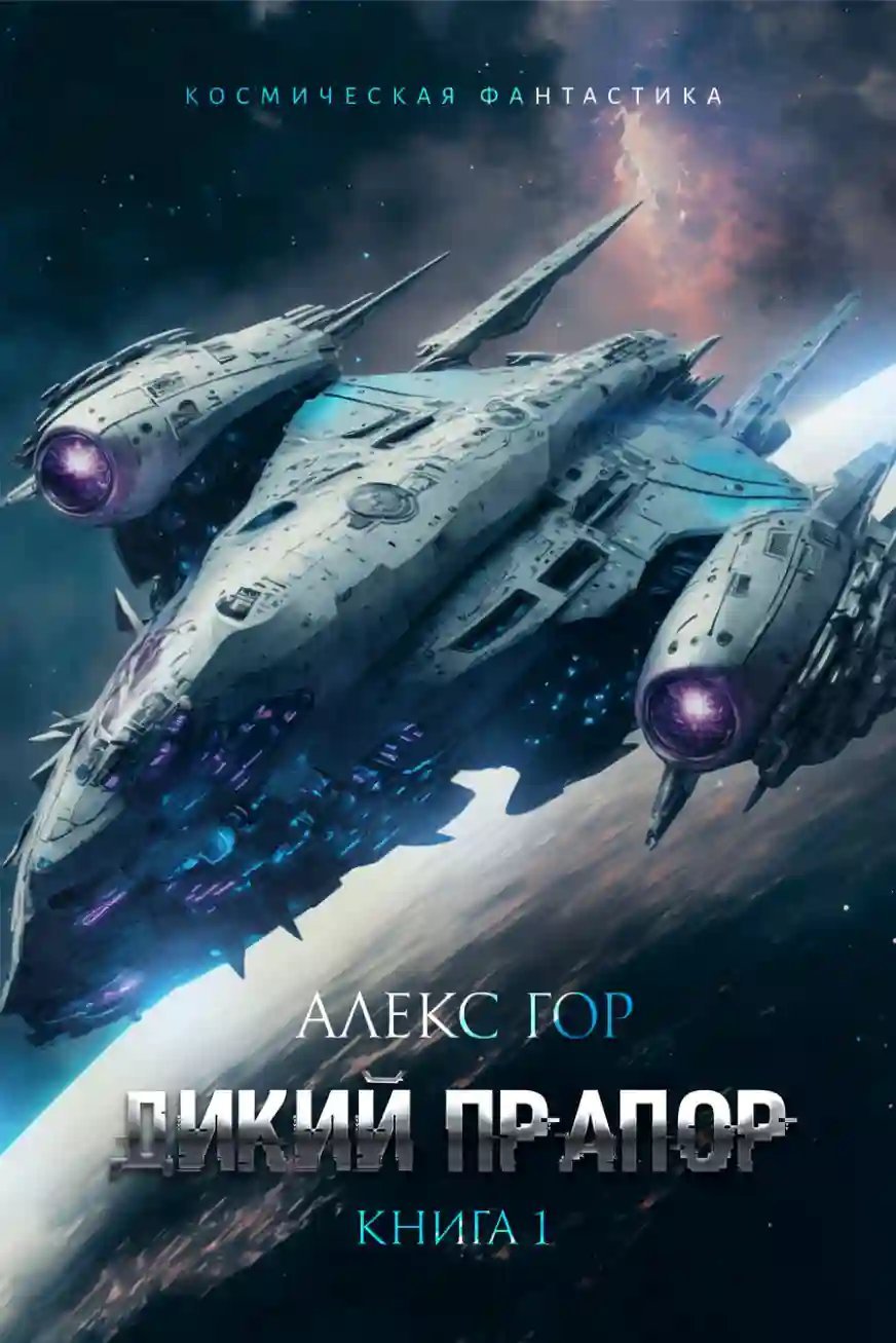 обложка аудиокниги Дикий прапор. Книга 1