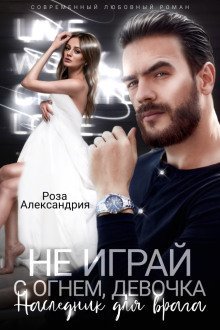 обложка аудиокниги Не играй с огнем, девочка. Наследник для врага