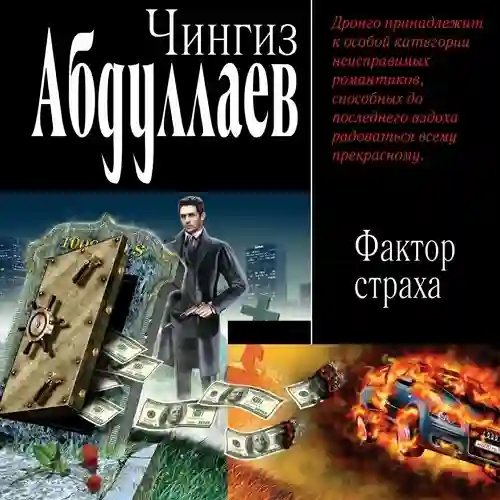 обложка аудиокниги Фактор страха