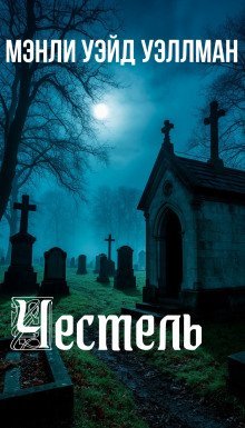 обложка аудиокниги Честель