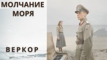 обложка аудиокниги Молчание моря