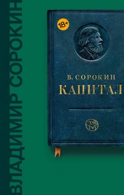обложка аудиокниги Капитал