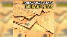 обложка аудиокниги Бывает и так