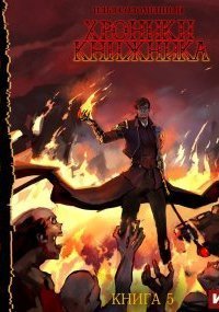 обложка аудиокниги Хроники Книжника 5. Последняя глава