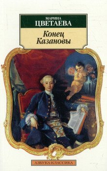обложка аудиокниги Конец Казановы