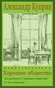 обложка аудиокниги Хорошее общество