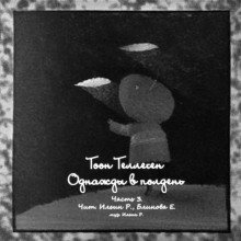 обложка аудиокниги Однажды в полдень. Часть 3