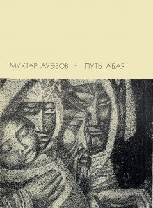 обложка аудиокниги Путь Абая. Том 1