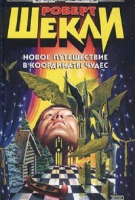 обложка аудиокниги Новое путешествие в координаты чудес