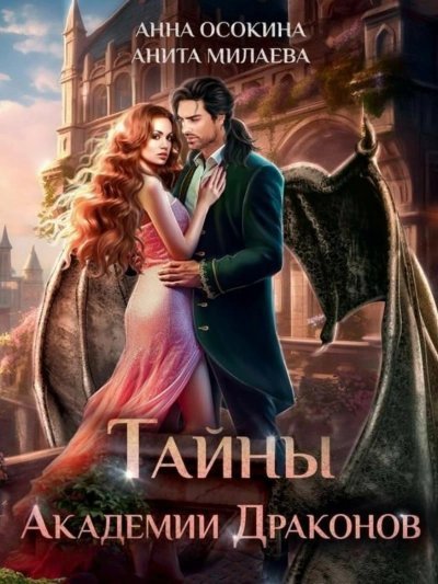 обложка аудиокниги Тайны академии драконов
