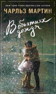 обложка аудиокниги В объятиях дождя