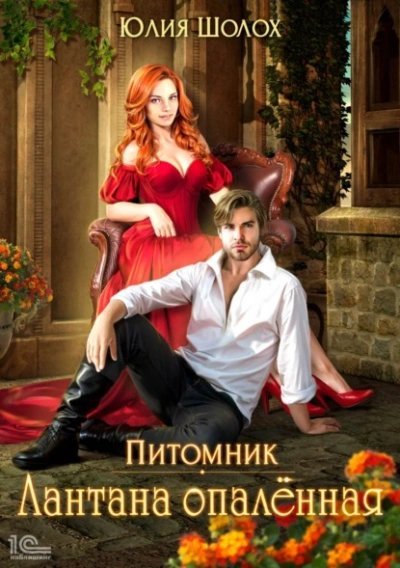 обложка аудиокниги Лантана опаленная