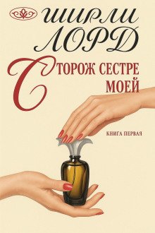 обложка аудиокниги Сторож сестре моей