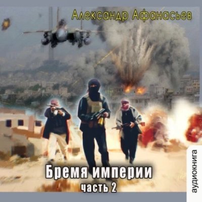 обложка аудиокниги Бремя империи. Часть 2