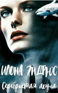 обложка аудиокниги Потомки 2. Серебристая акула