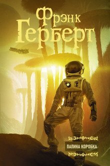 обложка аудиокниги Папина коробка