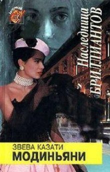 обложка аудиокниги Наследница бриллиантов