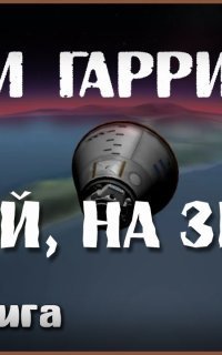 обложка аудиокниги Домой на землю