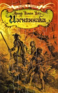 обложка аудиокниги Изгнанники