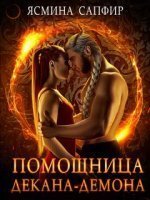 обложка аудиокниги Помощница декана демона