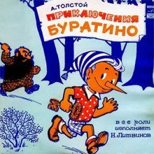обложка аудиокниги Буратино