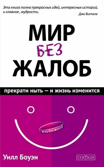 обложка аудиокниги Мир без жалоб. Прекрати ныть – и жизнь изменится