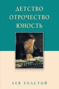обложка аудиокниги Детство. Отрочество. Юность