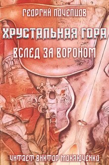 обложка аудиокниги Хрустальная гора: вслед за вороном