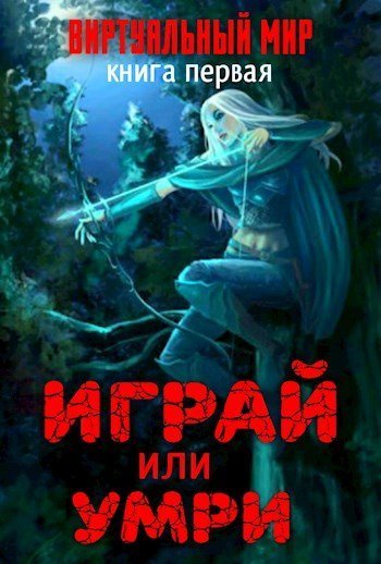 обложка аудиокниги Играй или умри. Долина монстров