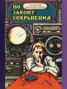 обложка аудиокниги По закону сохранения