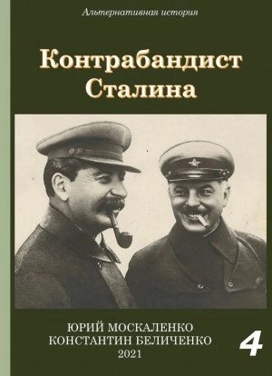 обложка аудиокниги Контрабандист Сталина Книга 4