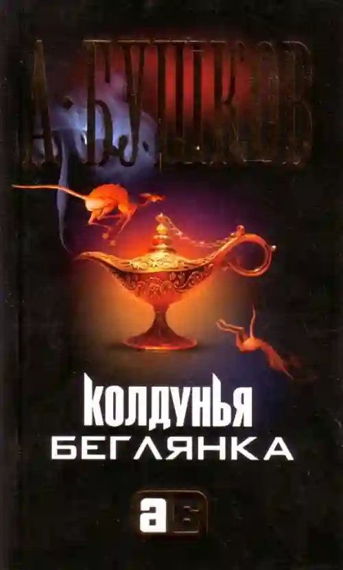 обложка аудиокниги Колдунья-беглянка