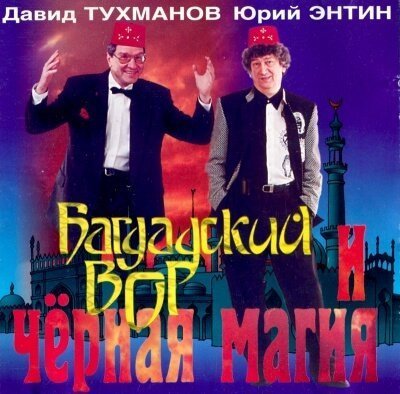 обложка аудиокниги Багдадский вор и черная магия