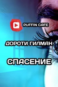 обложка аудиокниги Спасение