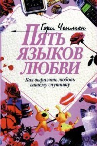 обложка аудиокниги Пять языков любви. Как выразить любовь вашему спутнику