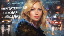 обложка аудиокниги Мечтательная, нежная, веселая