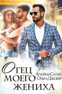 обложка аудиокниги Под запретом 1. Отец моего жениха