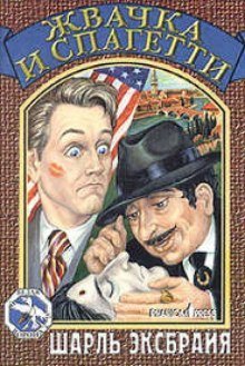 обложка аудиокниги Жвачка и спагетти