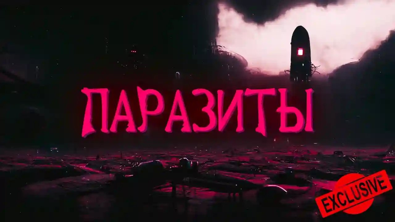 обложка аудиокниги Паразиты