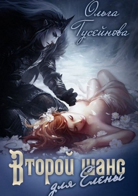 обложка аудиокниги Второй шанс для Елены